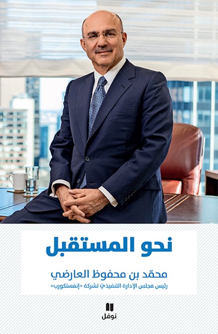 تحميل كتاب نحو المستقبل – محمد بن محفوظ العارضي