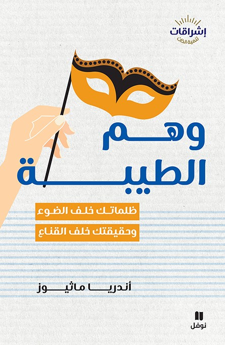 كتاب وهم الطيبة – أندريا ماثيوز