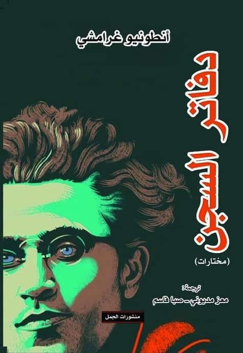كتاب دفاتر السجن – أنطونيو غرامشي