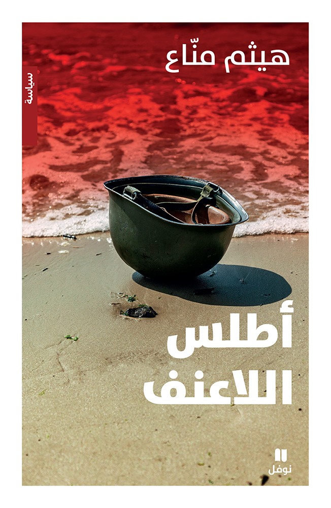 تحميل كتاب أطلس اللاعنف – هيثم مناع