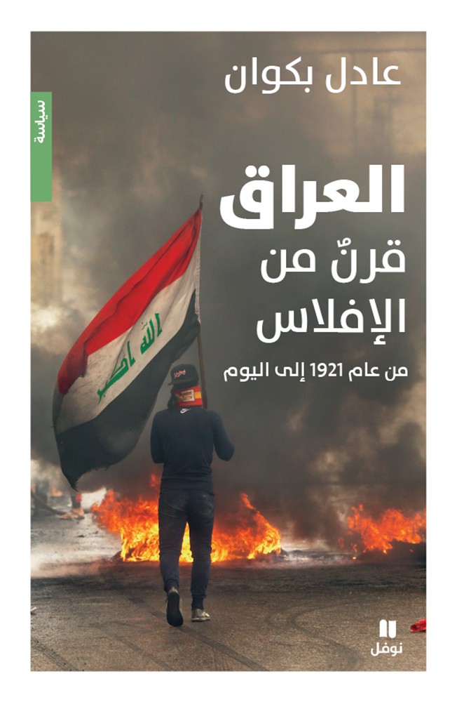 تحميل كتاب العراق (قرن من الإفلاس من عام 1921 إلى اليوم) – عادل بكوان