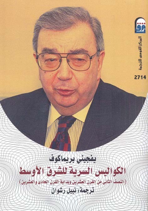 تحميل كتاب الكواليس السرية للشرق الأوسط – يفجيني بريماكوف