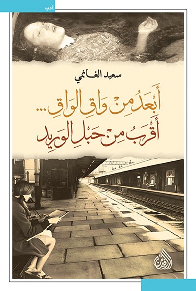 كتاب أبعد من واق الواق أقرب من حبل الوريد – سعيد الغانمي