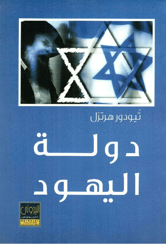 كتاب دولة اليهود – تيودور هرتزل