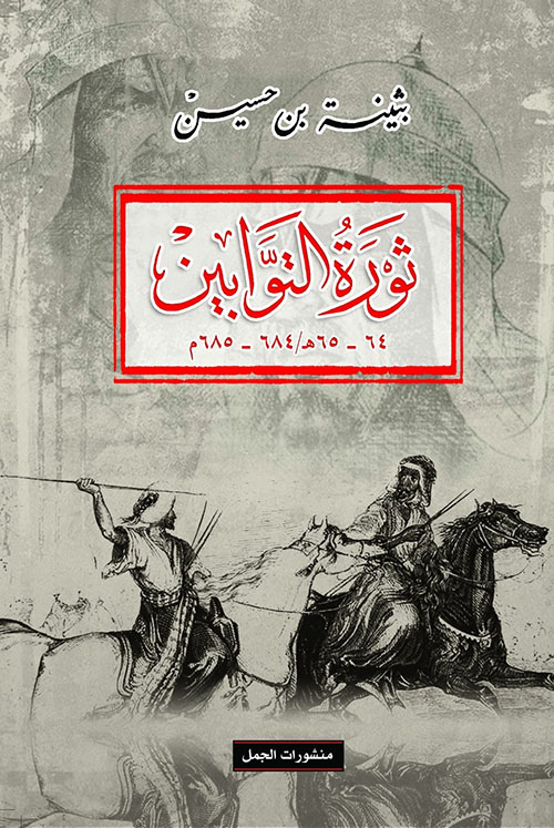 تحميل كتاب ثورة التوابين – بثينة بن حسين