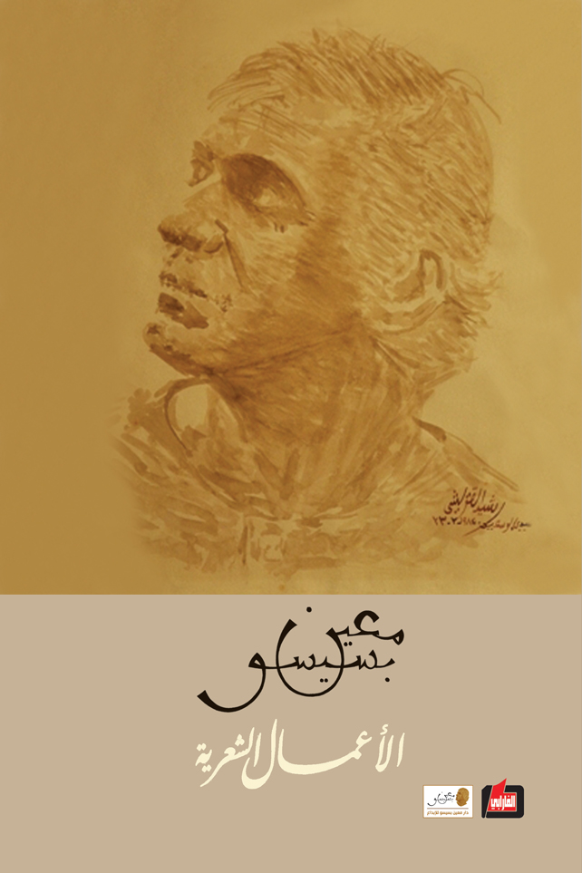 كتاب الأعمال الشعرية – معين بسيسو