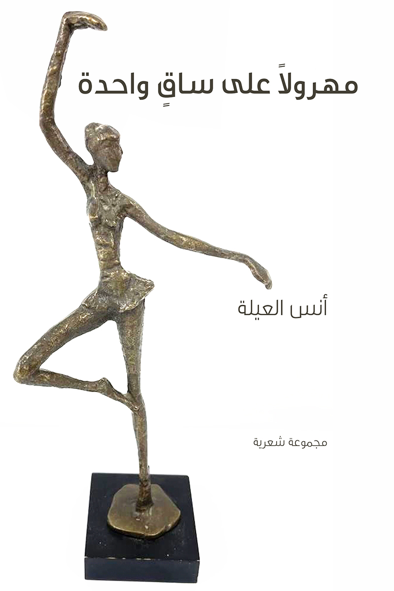 كتاب مهرولا على ساق واحدة – أنس العيلة