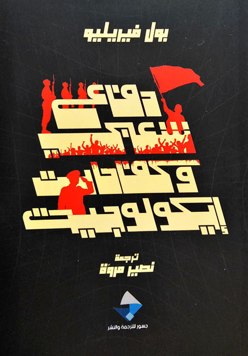 كتاب دفاع شعبي وكفاحات إيكولوجية – بول فيريليو