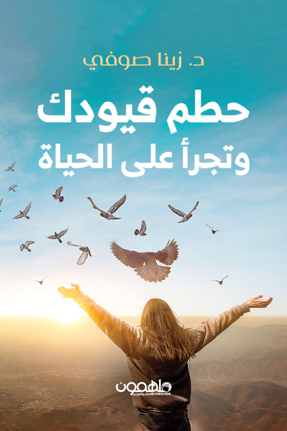 تحميل كتاب حطم قيودك وتجرأ على الحياة – زينا صوفي