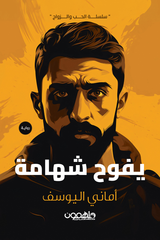 تحميل رواية يفوح شهامة – أماني اليوسف