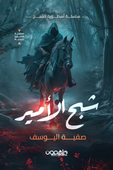 مسرحية شبح الأمير – صفية اليوسف