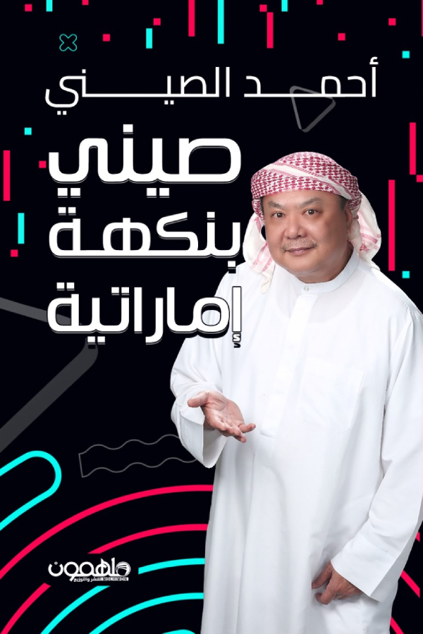 تحميل كتاب صيني بنكهة إماراتية – أحمد الصيني