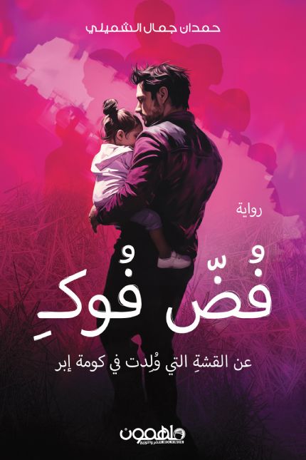 تحميل رواية فض فوك – حمدان جمال الشميلي