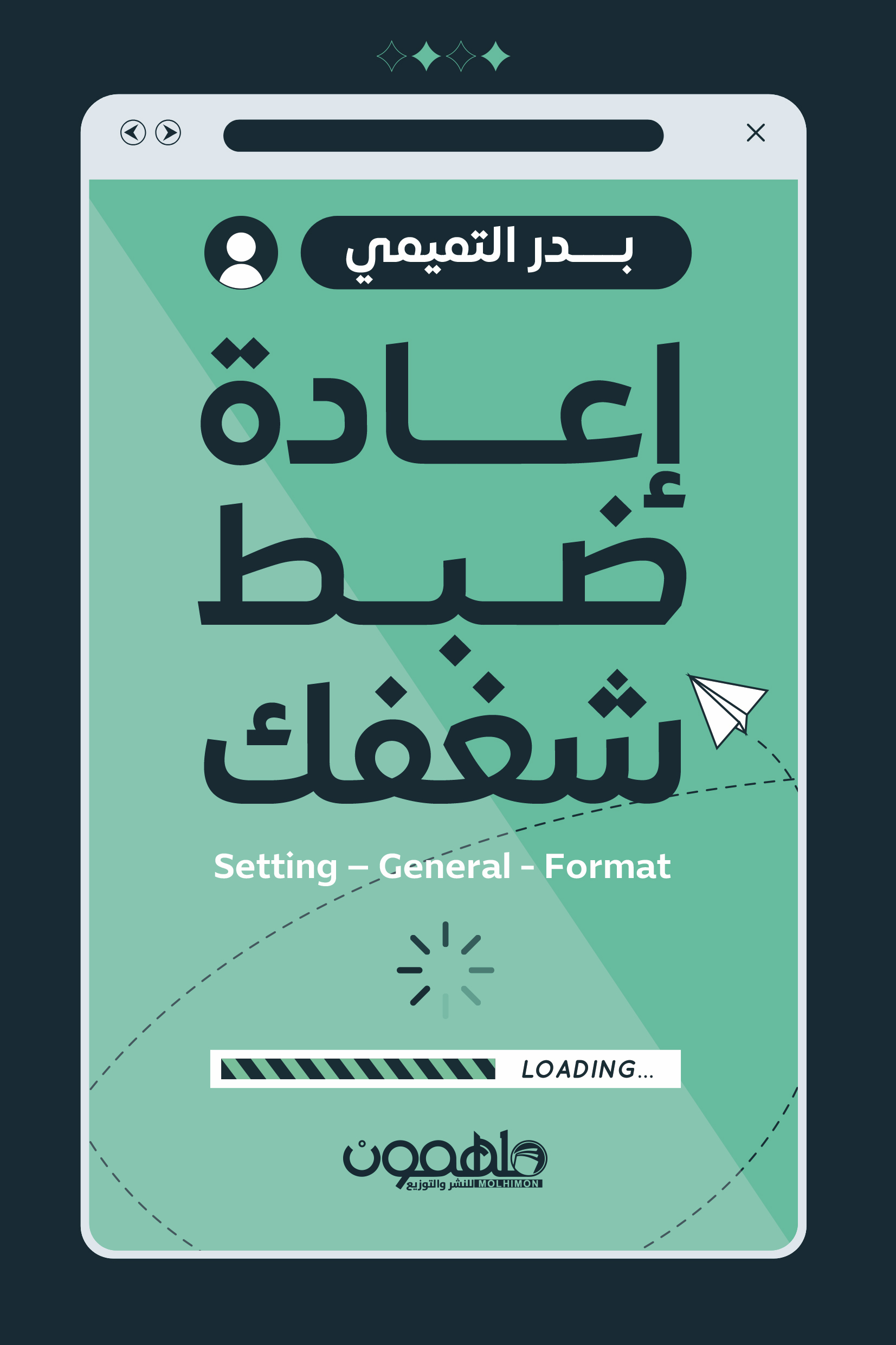 كتاب إعادة ضبط شغفك – بدر التميمي