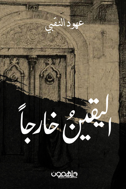 تحميل كتاب اليقين خارجا – عهود النقبي