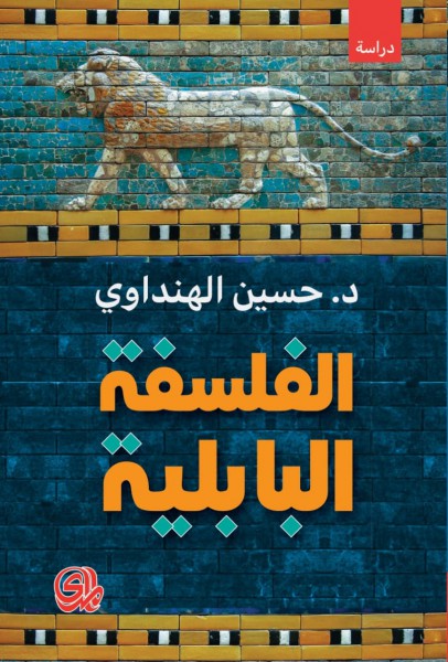 كتاب الفلسفة البابلية – حسين الهنداوي