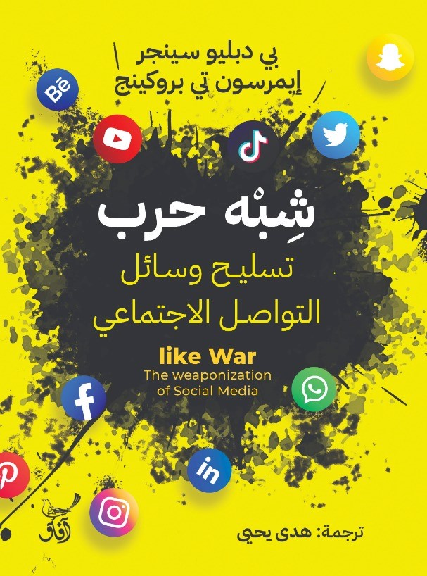 كتاب شبه حرب (تسليح وسائل التواصل الاجتماعي) – بي دبليو سينجر وإيمرسون تي بروكينج