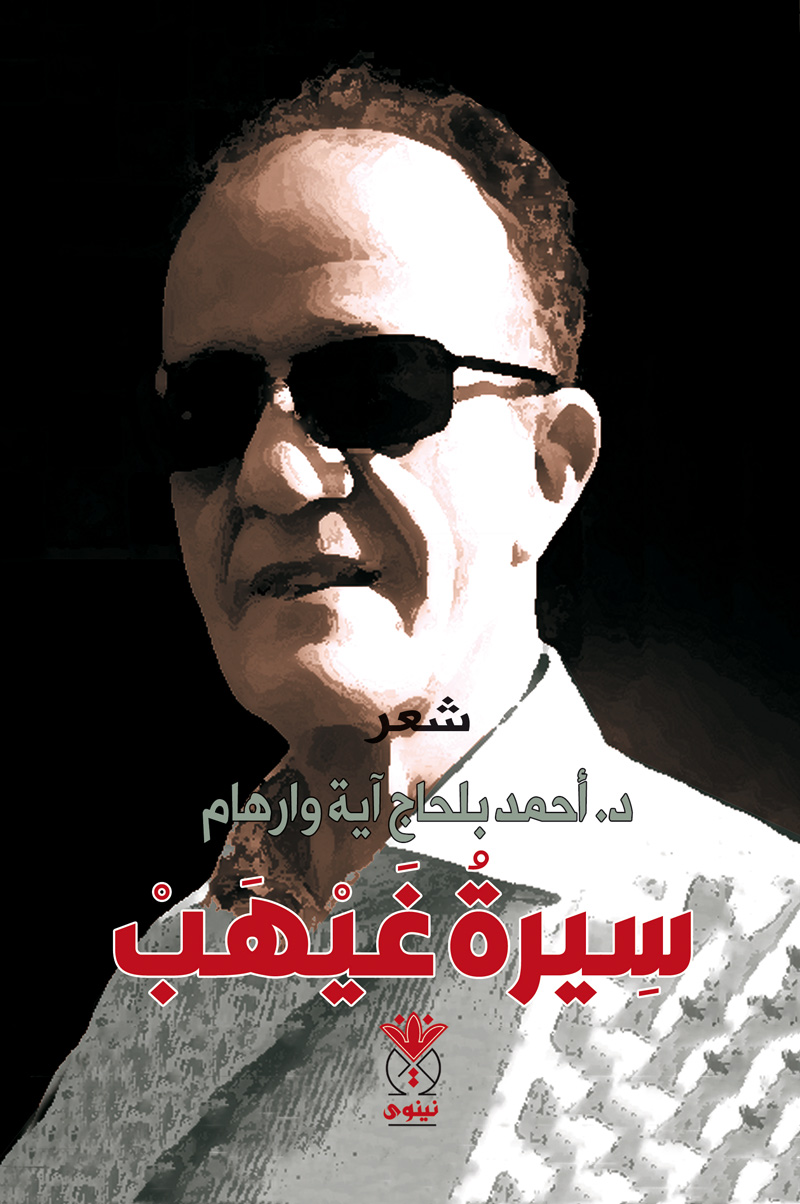 كتاب سيرة غيهب – أحمد بلحاج آية وارهام