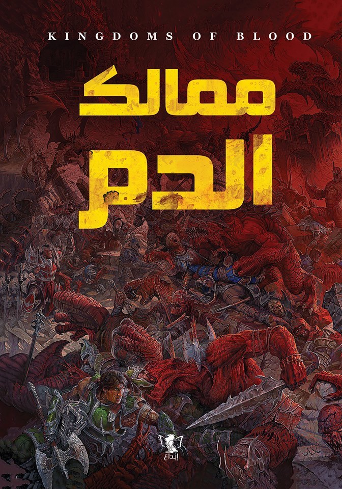 رواية ممالك الدم – محمود قشطة