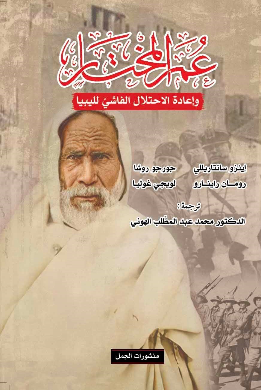 كتاب عمر المختار وإعادة الاحتلال الفاشي لليبيا