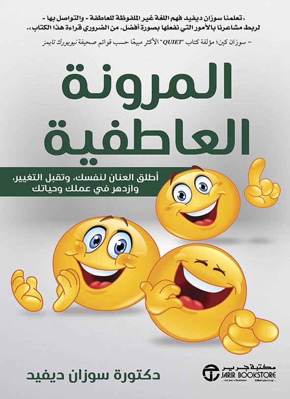 كتاب المرونة العاطفية – سوزان ديفيد