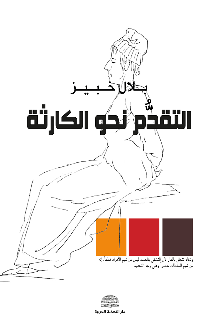 كتاب ‫التقدم نحو الكارثة – بلال خبيز