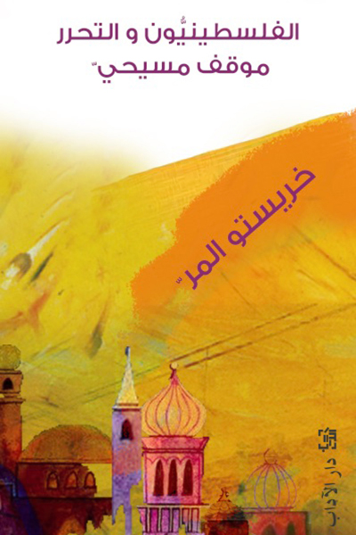 كتاب ‫الفلسطينيون والتحرر – خريستو المر