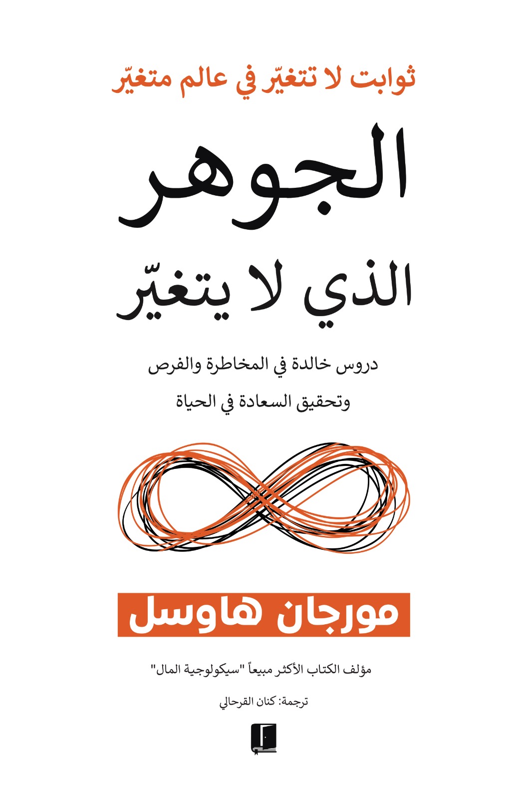 تحميل كتاب الجوهر الذي لا يتغير – مورجان هاوسل