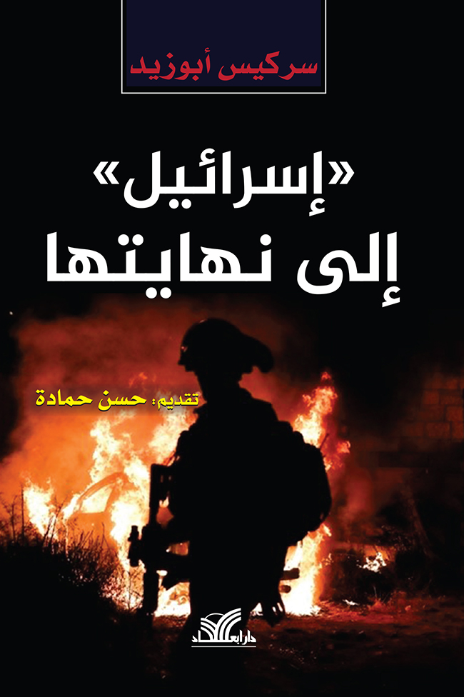 تحميل كتاب إسرائيل إلى نهايتها – سركيس أبو زيد
