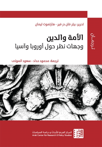 كتاب الأمة والدين (وجهات نظر حول أوروبا وآسيا) – بيتر فان در فير وهارتموت ليمان
