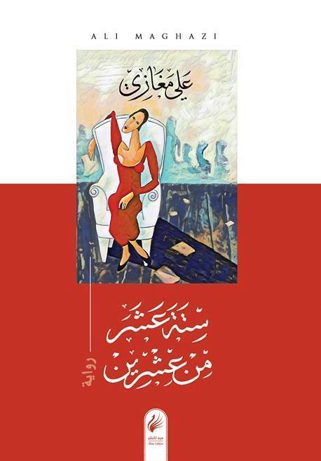رواية ستة عشر من عشرين – علي مغازي