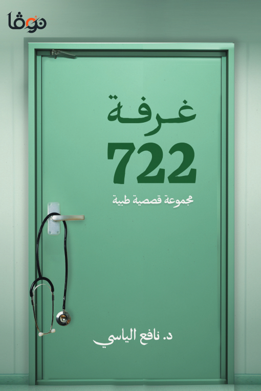 تحميل كتاب غرفة 722 – نافع الياسي