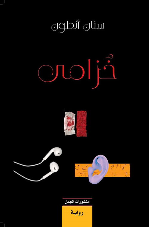تحميل رواية خزامى – سنان أنطون