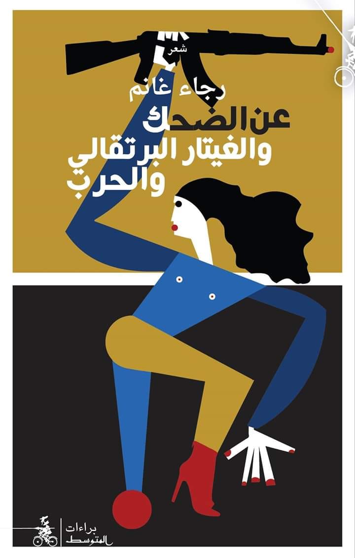كتاب عن الضحك والغيتار البرتقالي والحرب – رجاء غانم
