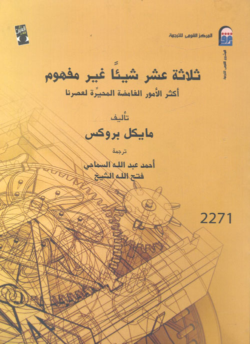 كتاب ثلاثة عشر شيئا غير مفهوم – مايكل بروكس