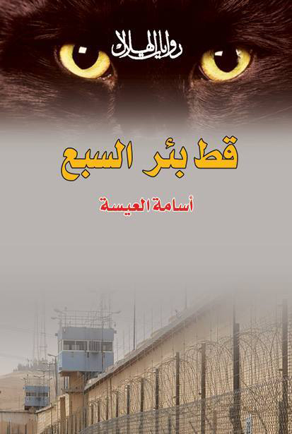 رواية قط بئر السبع – أسامة العيسة