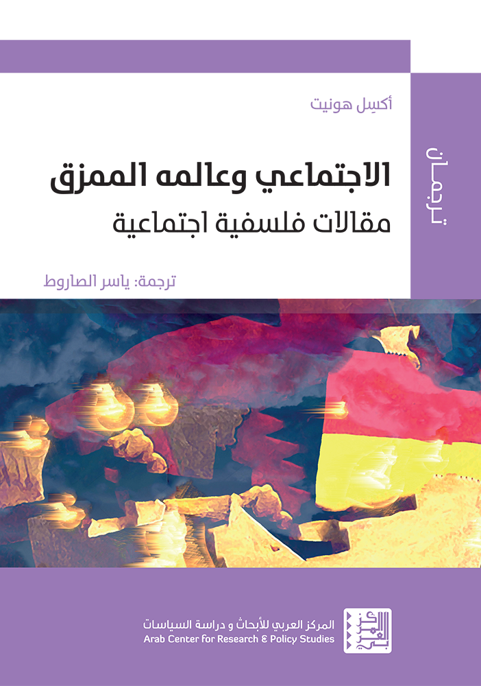 كتاب الاجتماعي وعالمه الممزق – أكسل هونيت