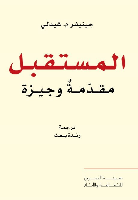 كتاب المستقبل (مقدمة وجيزة) – جينيفر م. غيدلي