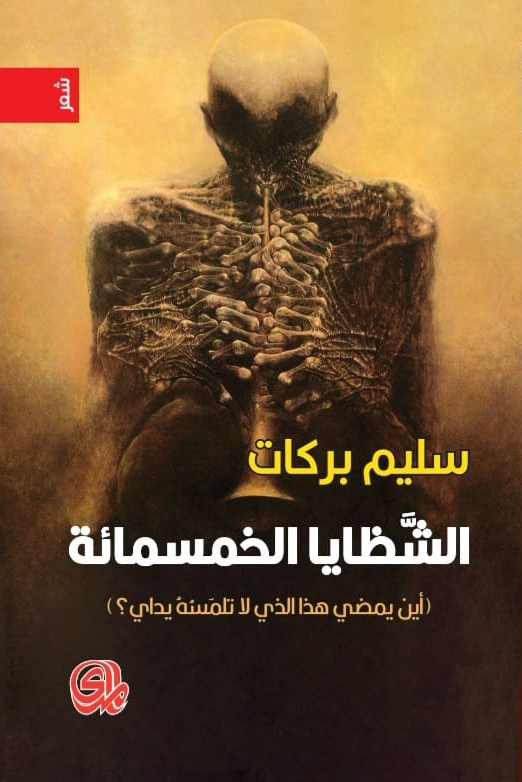 كتاب الشظايا الخمسمائة – سليم بركات