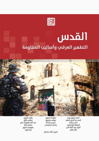 تحميل كتاب القدس – التطهير العرقي وأساليب المقاومة