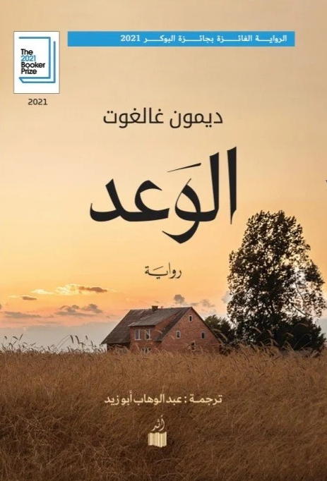 تحميل رواية الوعد – ديمون غالغوت