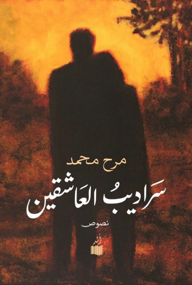 تحميل كتاب سراديب العاشقين – مرح محمد