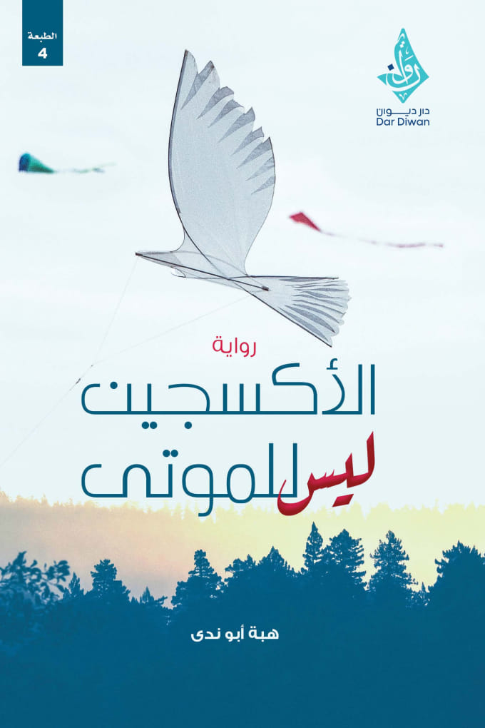رواية الأكسجين ليس للموتى – هبة أبو ندى