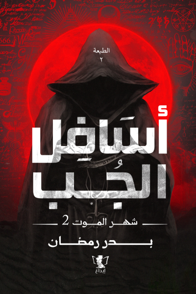 رواية أسافل الجب – بدر رمضان