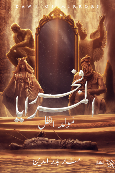 رواية فجر المرايا (مولد الظل) – منار بدر الدين