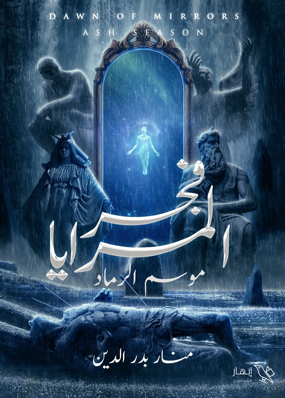 رواية فجر المرايا (موسم الرماد) – منار بدر الدين