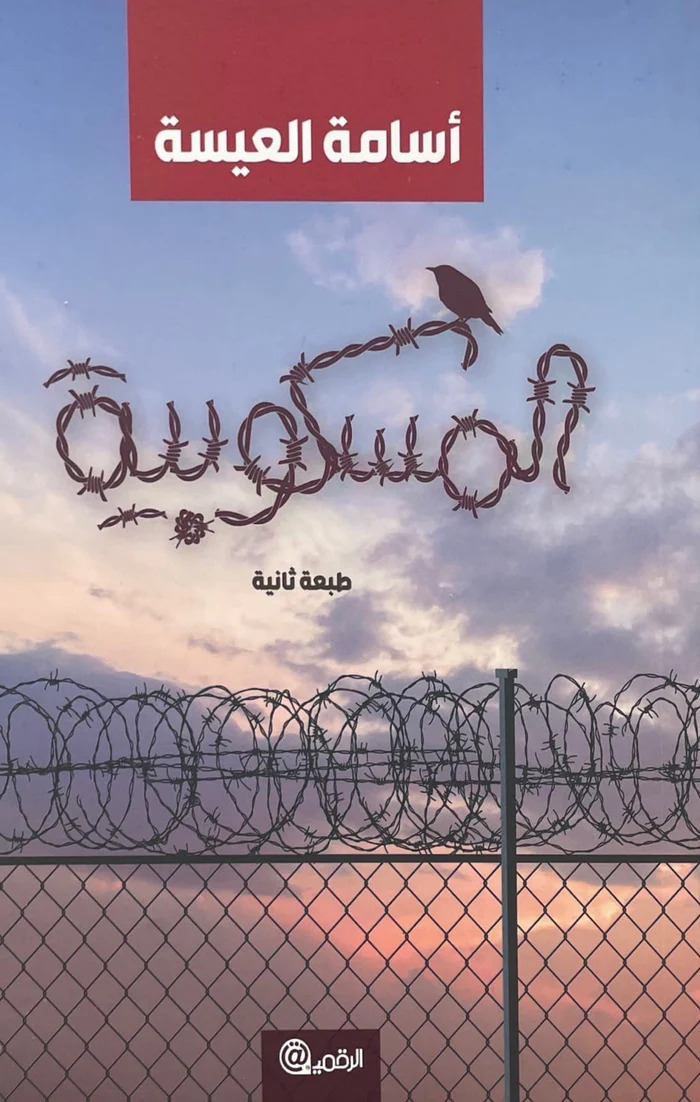 رواية المسكوبية – أسامة العيسة