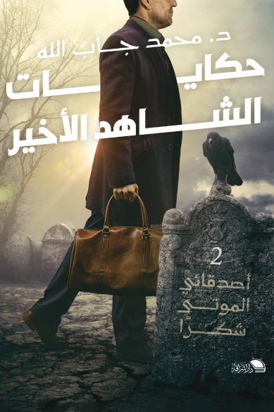 كتاب حكايات الشاهد الأخير – محمد جاب الله