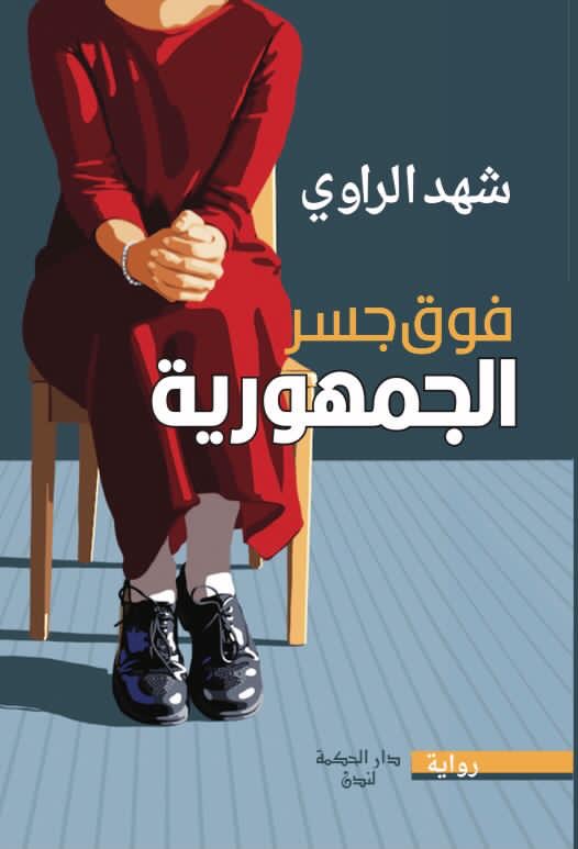 رواية فوق جسر الجمهورية – شهد الراوي