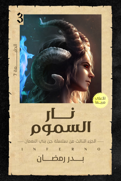 رواية نار السموم – بدر رمضان